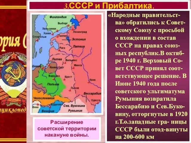 3.СССР и Прибалтика. Расширение советской территории накануне войны. «Народные правительст-ва» обратились к