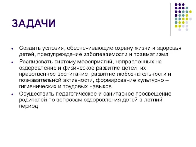 ЗАДАЧИ Создать условия, обеспечивающие охрану жизни и здоровья детей, предупреждение заболеваемости и