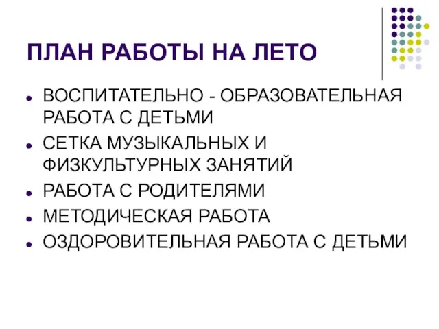 ПЛАН РАБОТЫ НА ЛЕТО ВОСПИТАТЕЛЬНО - ОБРАЗОВАТЕЛЬНАЯ РАБОТА С ДЕТЬМИ СЕТКА МУЗЫКАЛЬНЫХ