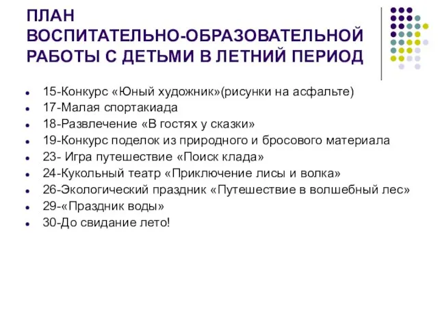 ПЛАН ВОСПИТАТЕЛЬНО-ОБРАЗОВАТЕЛЬНОЙ РАБОТЫ С ДЕТЬМИ В ЛЕТНИЙ ПЕРИОД 15-Конкурс «Юный художник»(рисунки на