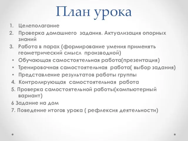 План урока Целеполагание Проверка домашнего задания. Актуализация опорных знаний Работа в парах