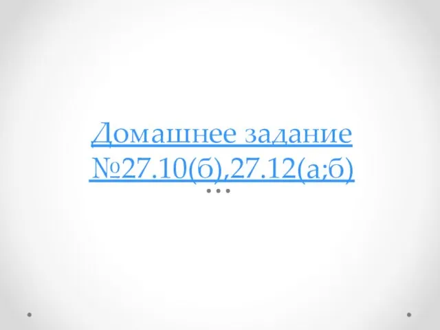 Домашнее задание №27.10(б),27.12(а;б)