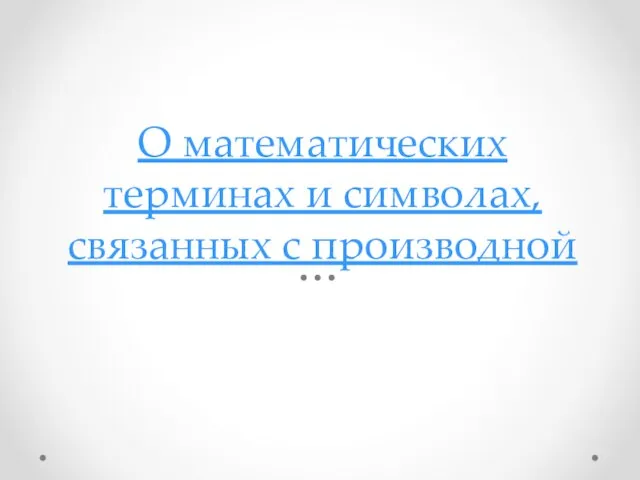 О математических терминах и символах, связанных с производной