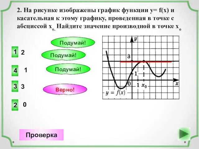 2 2 Верно! Проверка 1 1 Подумай! 3 3 Подумай! 0 4