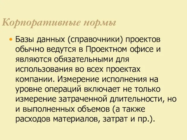 Корпоративные нормы Базы данных (справочники) проектов обычно ведутся в Проектном офисе и