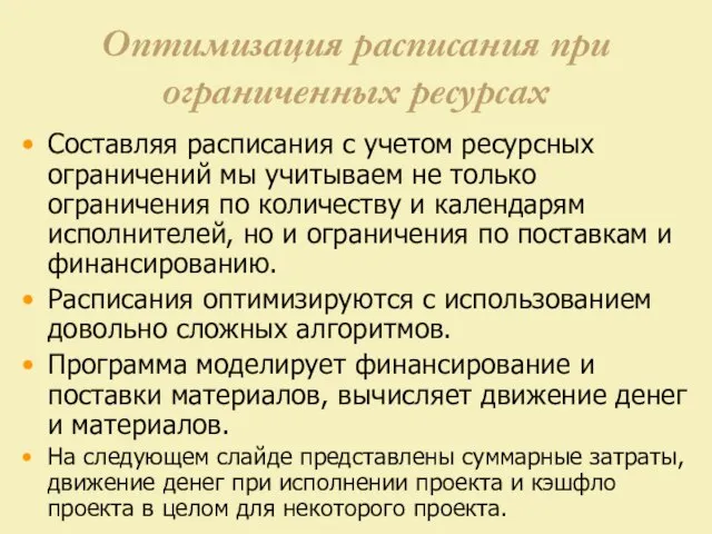 Оптимизация расписания при ограниченных ресурсах Составляя расписания с учетом ресурсных ограничений мы