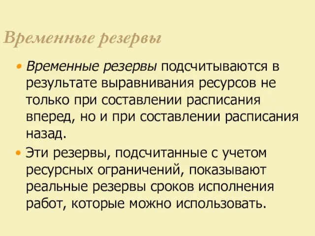 Временные резервы Временные резервы подсчитываются в результате выравнивания ресурсов не только при