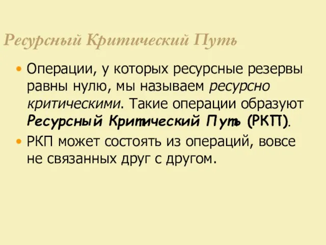 Ресурсный Критический Путь Операции, у которых ресурсные резервы равны нулю, мы называем