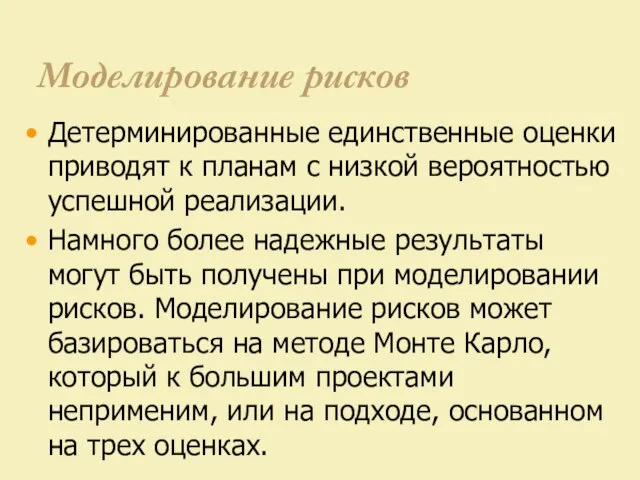 Моделирование рисков Детерминированные единственные оценки приводят к планам с низкой вероятностью успешной