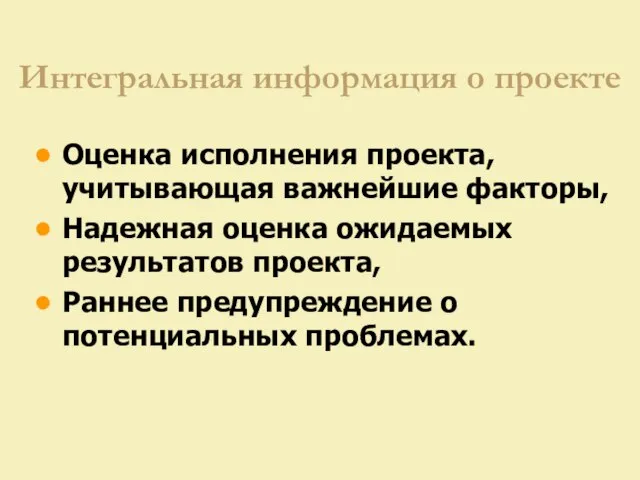 Интегральная информация о проекте Оценка исполнения проекта, учитывающая важнейшие факторы, Надежная оценка