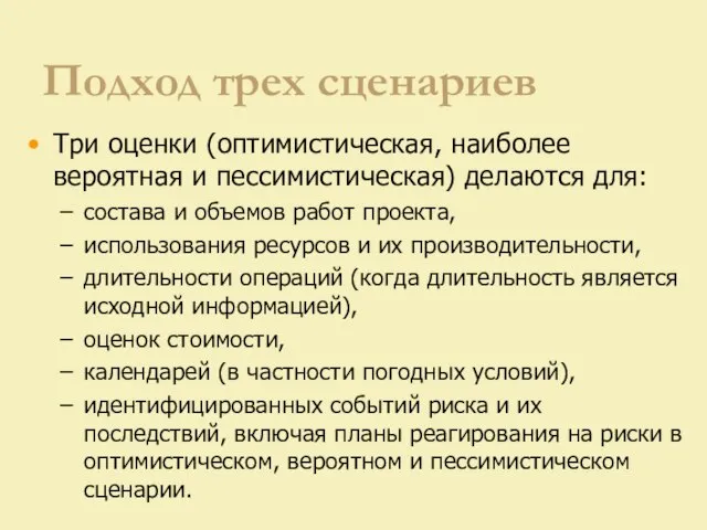 Подход трех сценариев Три оценки (оптимистическая, наиболее вероятная и пессимистическая) делаются для: