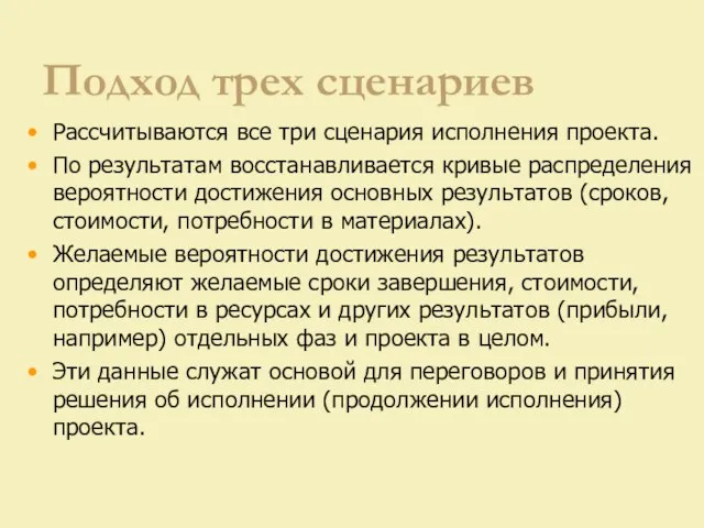 Подход трех сценариев Рассчитываются все три сценария исполнения проекта. По результатам восстанавливается