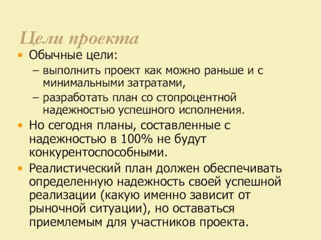 Цели проекта Обычные цели: выполнить проект как можно раньше и с минимальными