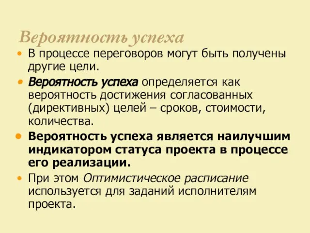 Вероятность успеха В процессе переговоров могут быть получены другие цели. Вероятность успеха