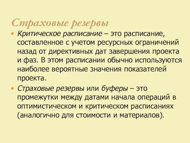 Страховые резервы Критическое расписание – это расписание, составленное с учетом ресурсных ограничений