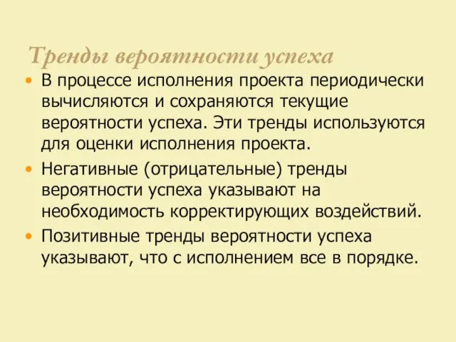 Тренды вероятности успеха В процессе исполнения проекта периодически вычисляются и сохраняются текущие