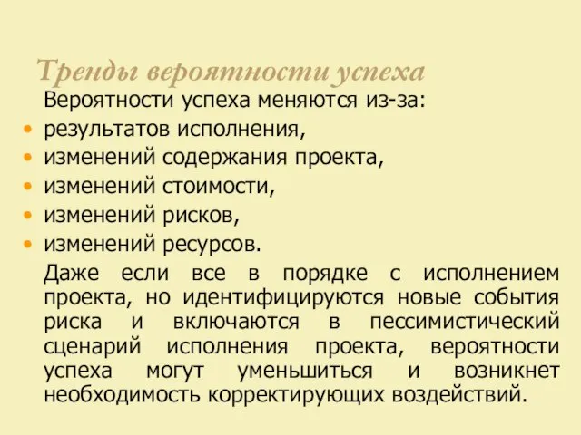 Тренды вероятности успеха Вероятности успеха меняются из-за: результатов исполнения, изменений содержания проекта,