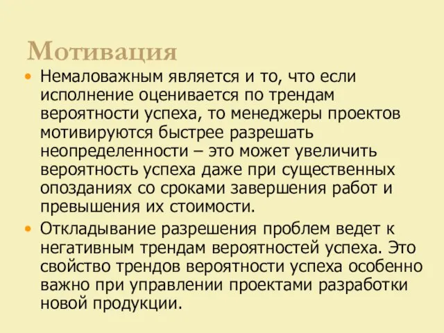 Мотивация Немаловажным является и то, что если исполнение оценивается по трендам вероятности