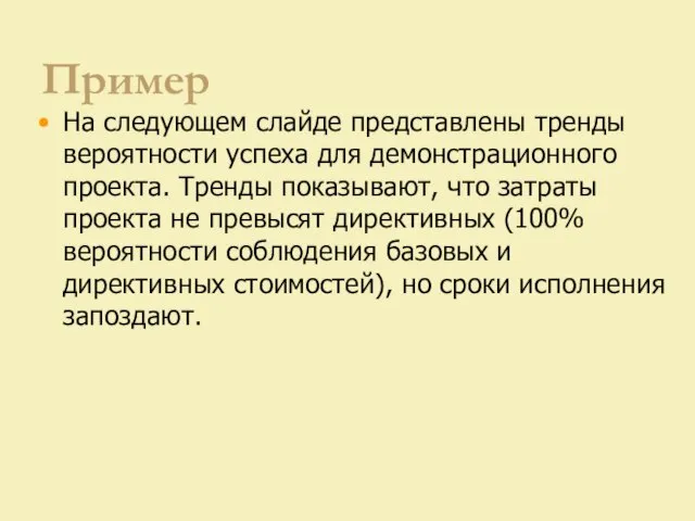 Пример На следующем слайде представлены тренды вероятности успеха для демонстрационного проекта. Тренды