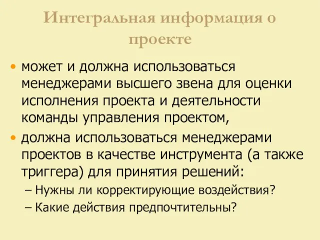 Интегральная информация о проекте может и должна использоваться менеджерами высшего звена для