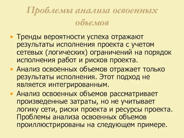 Проблемы анализа освоенных объемов Тренды вероятности успеха отражают результаты исполнения проекта с