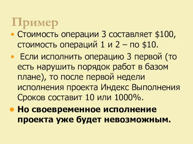 Пример Стоимость операции 3 составляет $100, стоимость операций 1 и 2 –