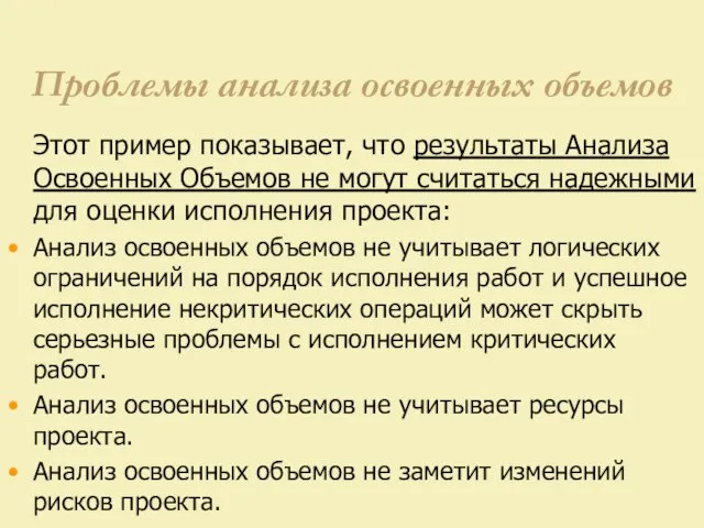 Проблемы анализа освоенных объемов Этот пример показывает, что результаты Анализа Освоенных Объемов