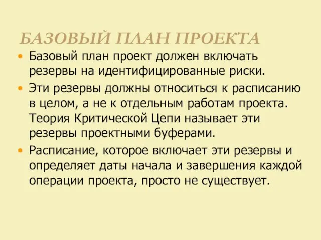 БАЗОВЫЙ ПЛАН ПРОЕКТА Базовый план проект должен включать резервы на идентифицированные риски.