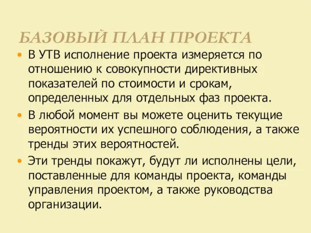 БАЗОВЫЙ ПЛАН ПРОЕКТА В УТВ исполнение проекта измеряется по отношению к совокупности