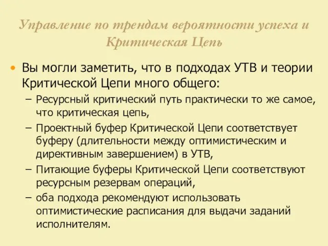 Управление по трендам вероятности успеха и Критическая Цепь Вы могли заметить, что