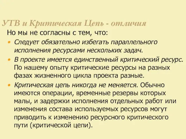 УТВ и Критическая Цепь - отличия Но мы не согласны с тем,