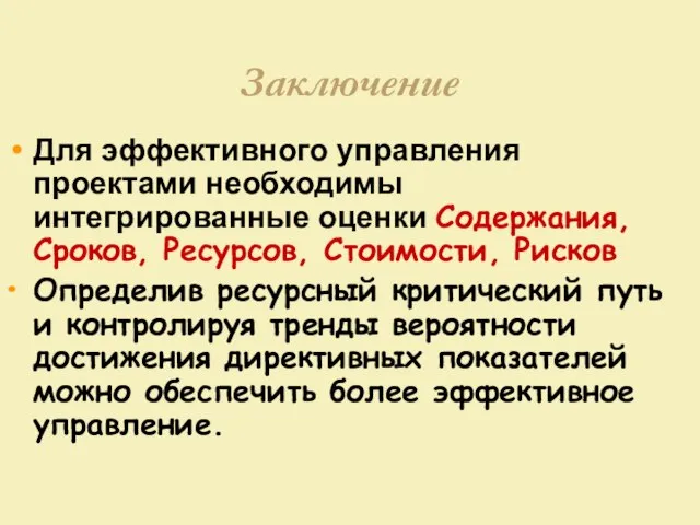 Заключение Для эффективного управления проектами необходимы интегрированные оценки Содержания, Сроков, Ресурсов, Стоимости,