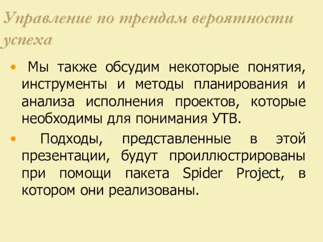 Управление по трендам вероятности успеха Мы также обсудим некоторые понятия, инструменты и