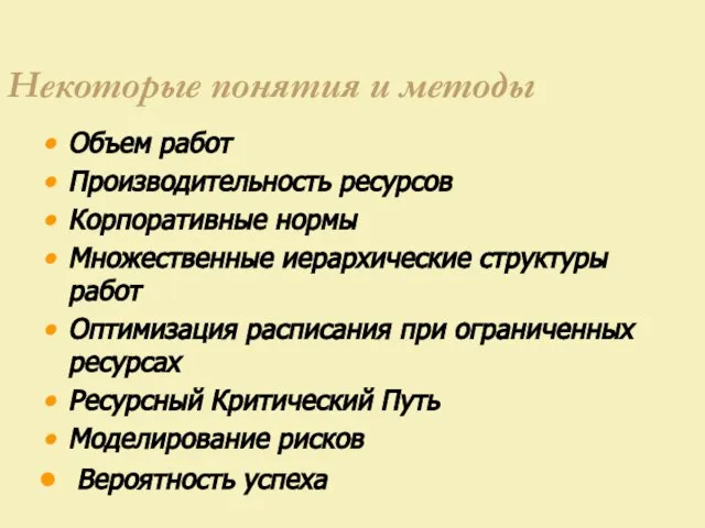 Некоторые понятия и методы Объем работ Производительность ресурсов Корпоративные нормы Множественные иерархические