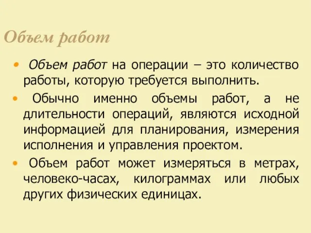 Объем работ Объем работ на операции – это количество работы, которую требуется