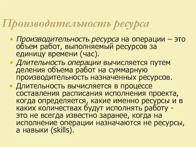 Производительность ресурса Производительность ресурса на операции – это объем работ, выполняемый ресурсов