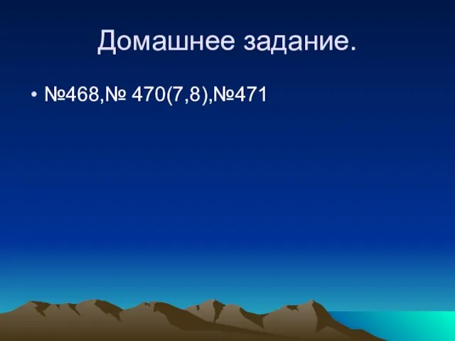 Домашнее задание. №468,№ 470(7,8),№471