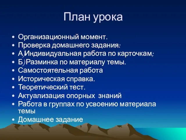 План урока Организационный момент. Проверка домашнего задания: А)Индивидуальная работа по карточкам; Б)