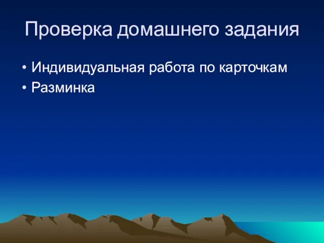 Проверка домашнего задания Индивидуальная работа по карточкам Разминка