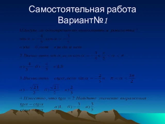 Самостоятельная работа Вариант№1