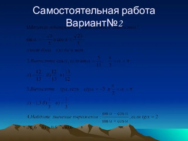 Самостоятельная работа Вариант№2