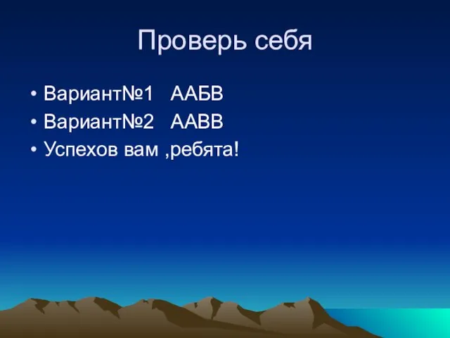 Проверь себя Вариант№1 ААБВ Вариант№2 ААВВ Успехов вам ,ребята!