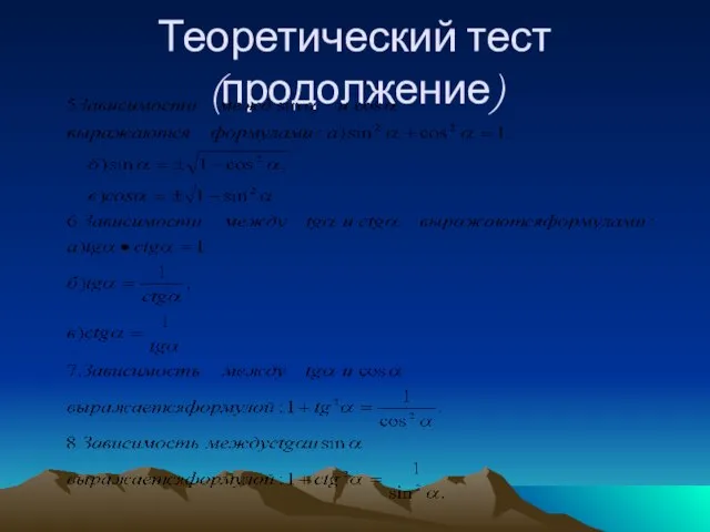 Теоретический тест(продолжение)