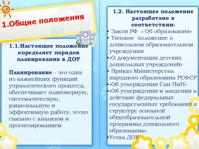 Положение о планировании в ДОУ Общие положения Основные принципы планирования Основные цели