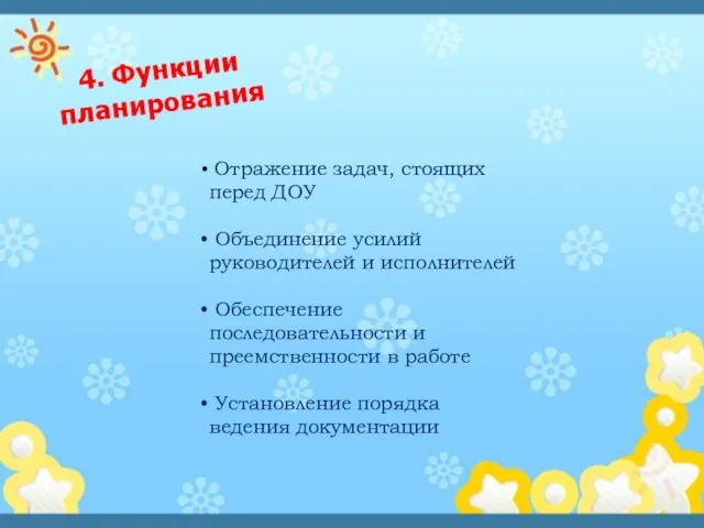 4. Функции планирования Отражение задач, стоящих перед ДОУ Объединение усилий руководителей и