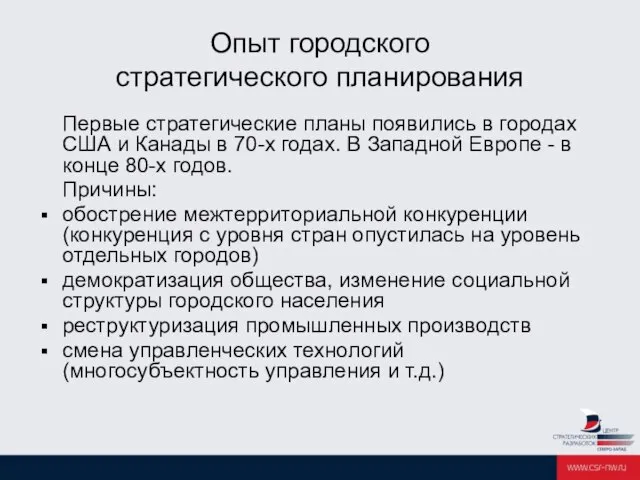 Опыт городского стратегического планирования Первые стратегические планы появились в городах США и