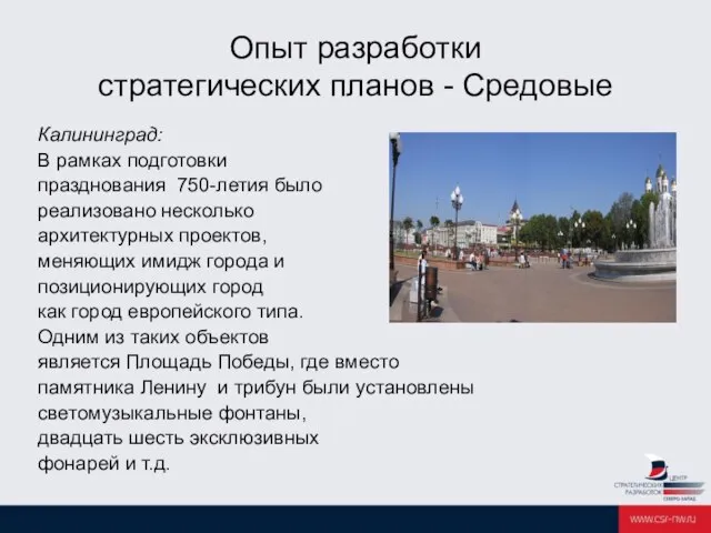 Опыт разработки стратегических планов - Средовые Калининград: В рамках подготовки празднования 750-летия