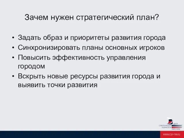 Зачем нужен стратегический план? Задать образ и приоритеты развития города Синхронизировать планы