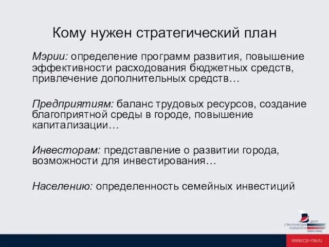 Кому нужен стратегический план Мэрии: определение программ развития, повышение эффективности расходования бюджетных