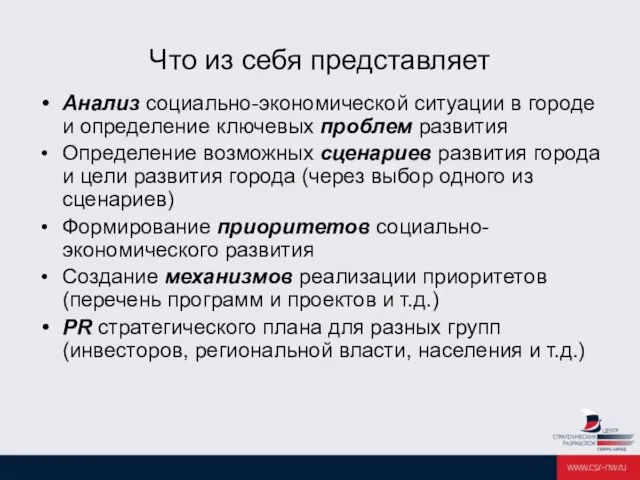 Что из себя представляет Анализ социально-экономической ситуации в городе и определение ключевых